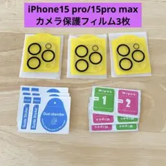 iPhone15 pro/15pro max カメラ保護フィルム3枚