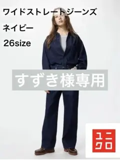 ワイドストレートジーンズ　26サイズ