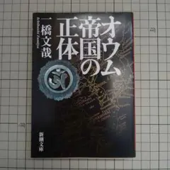 オウム帝国の正体／一橋文哉 著