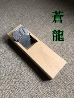 2025年最新】蒼龍 鉋の人気アイテム - メルカリ