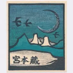 金守世士夫「船出」木版画 直筆サイン・落款入り 額縁入り 版画芸術院代表 金守世士夫 『湖山＜華蝶AL＞』 木版画 - 北海道画廊