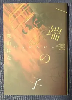 一端の子　読み切り　全巻　完結