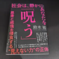 社会は、静かにあなたを「呪う」 : 思考と感情を侵食する"見えない力"の正体
