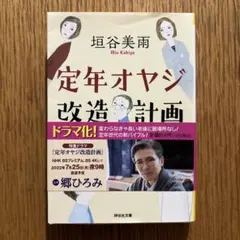 定年オヤジ改造計画