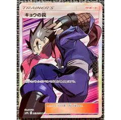 ポケモンカード キョウの罠 SR