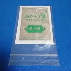 [送料込](未開封)銀だこ　鬼滅の刃　限定コラボカード