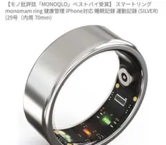 MONOQLO スマートリング シルバー 70mm　充電器セット