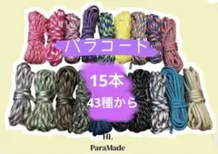 パラコード 15本セット　43種から　追加可★