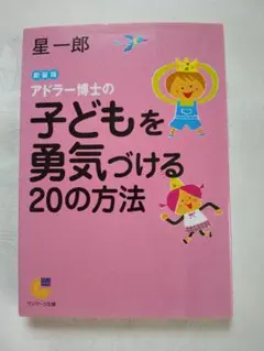 中身新品同様「アドラー博士の子どもを勇気づける20の方法」 匿名配送