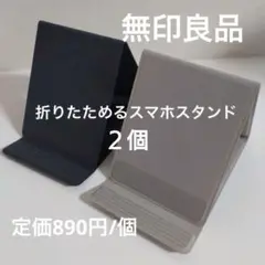 【2個】【バラ売り可】無印良品 折りたためるスマホスタンド 無印 MUJI