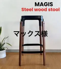 MAGIS Steel wood stool ハイスツール ①