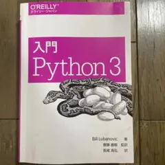 入門 Python 3 カバーなし