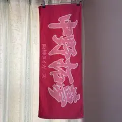 中野 拓夢 タオル