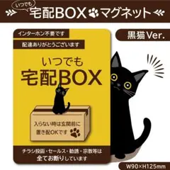 【いつでも宅配ＢＯＸマグネット・黒猫Ver.】宅配ボックスマグネット／置き配