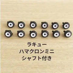 ラキュー LaQ ハマクロンミニ タイヤセット