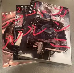 ガンニバル 1-3巻セット