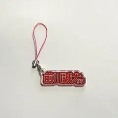 アクリルキーホルダー カープ 前川誠太