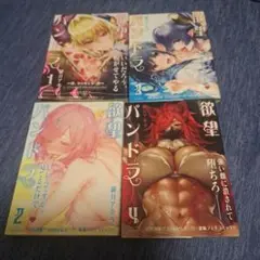 欲望パンドラ　4巻セット