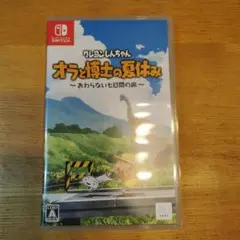 クレヨンしんちゃん オラと博士の夏休み おわらない七日間の旅