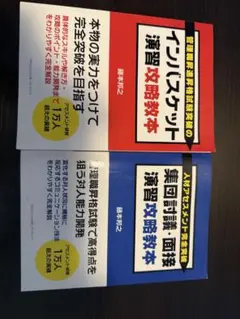 【美品】人材アセスメント完全突破・管理職昇進資格試験突破