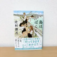 島はぼくらと　辻村深月　文庫本