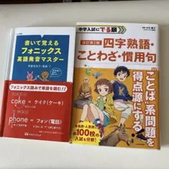 中学入試 四字熟語・慣用句とフォニックス教材セット