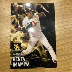 今宮健太 スターカード6 サイン入り2025年 ソフトバンクホークス