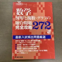 数学 図形と関数・グラフの融合問題完全攻略272選