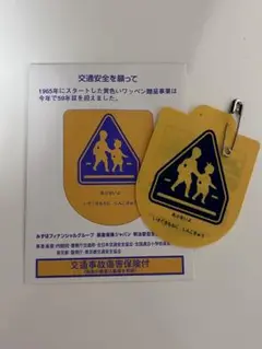 【新品】交通 安全 黄色い ワッペン