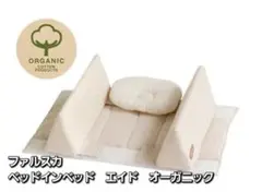 ファルスカ ベッドインベッド エイド オーガニック 天然素材
