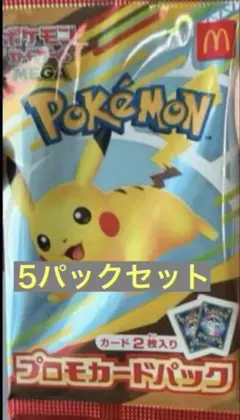 ポケモンカード　2025 マクドナルド プロモカード5パックセット