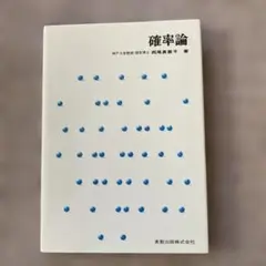 確率論