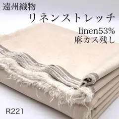 ◇R221　0806-4　遠州織物リネンストレッチ　3m　麻レーヨン　生成り