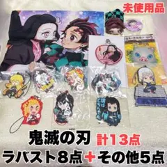 【鬼滅の刃】人気キャラ ラバスト8点などグッズ計13点セット 美品【未使用】