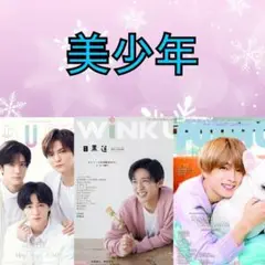 【美少年】切り抜き DUeT&WiNK UP&POTATO 12月号