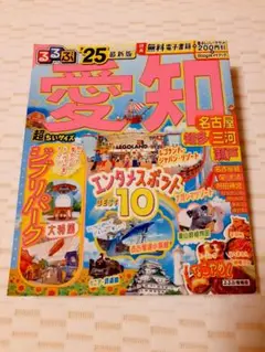 るるぶ最新版　愛知　ジブリパーク