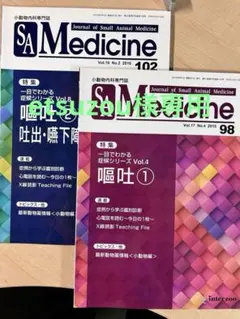 SA Medicine 嘔吐シリーズ 2冊セット