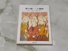 桜の園・三人姉妹 チェーホフ 新潮文庫