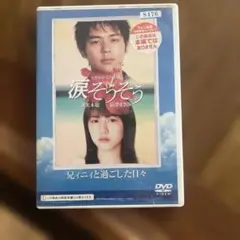 涙そそそ DVD 特典映像付き
