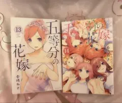 5等分の花嫁 13.14巻セット 新品