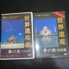 世界遺産夢の100選 DVD 西部ヨーロッパ篇、アジア篇