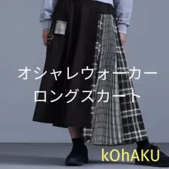 【美品】オシャレウォーカー kOhAKU ロングスカート プリーツ 白黒
