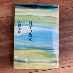 対岸の彼女　小説　角田光代