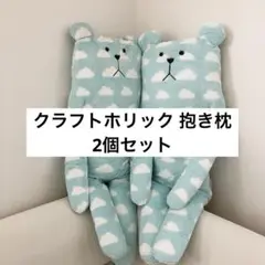 CRAFTHOLIC クマ 抱き枕 ぬいぐるみ クラフトホリック