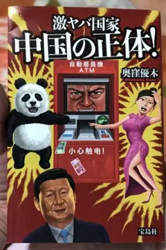 激ヤバ国家 中国の正体!