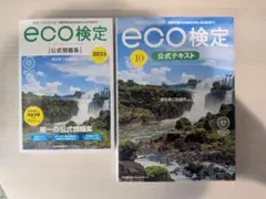 eco検定 2025年版公式テキスト＆問題集セット