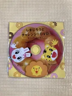 【即購入OK】未使用品　しまじろうとチャレンジ！DVD ミスタードーナツ