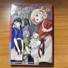 ☆初版☆リコリス・リコイル コレクト 1