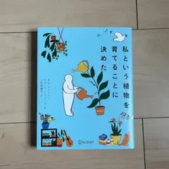 私という植物を育てることに決めた