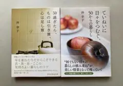 ［2冊セット］５０過ぎたら、ものは引き算、心は足し算　書下ろし 沖幸子／著　他